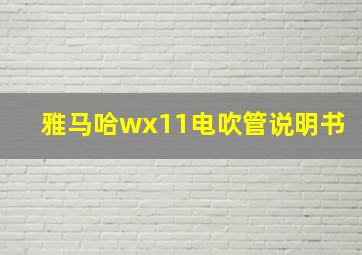 雅马哈wx11电吹管说明书