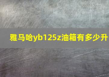 雅马哈yb125z油箱有多少升