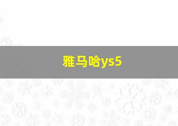 雅马哈ys5