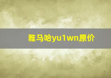 雅马哈yu1wn原价