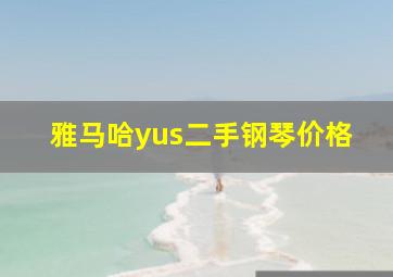 雅马哈yus二手钢琴价格