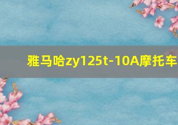 雅马哈zy125t-10A摩托车