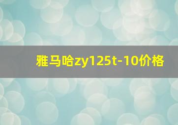 雅马哈zy125t-10价格