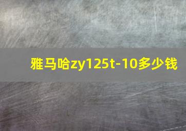 雅马哈zy125t-10多少钱