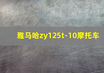 雅马哈zy125t-10摩托车