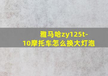 雅马哈zy125t-10摩托车怎么换大灯泡