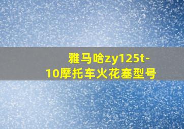 雅马哈zy125t-10摩托车火花塞型号