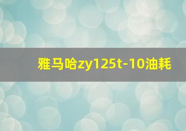 雅马哈zy125t-10油耗