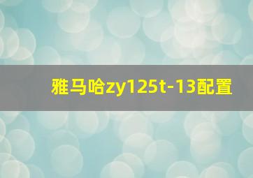 雅马哈zy125t-13配置