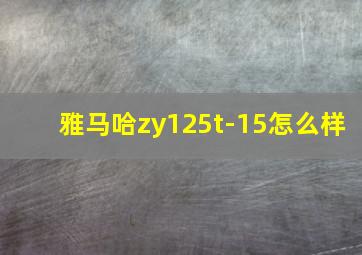 雅马哈zy125t-15怎么样