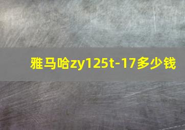 雅马哈zy125t-17多少钱