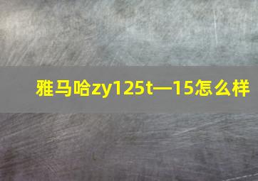 雅马哈zy125t―15怎么样