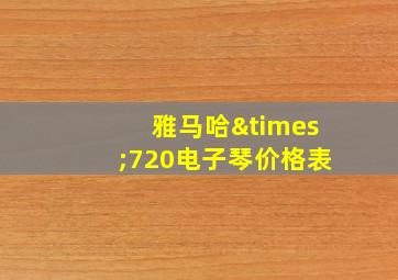 雅马哈×720电子琴价格表