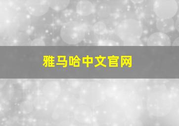 雅马哈中文官网