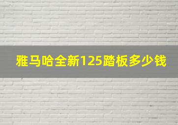 雅马哈全新125踏板多少钱