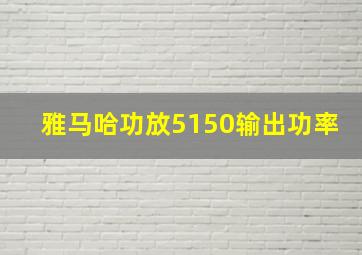 雅马哈功放5150输出功率