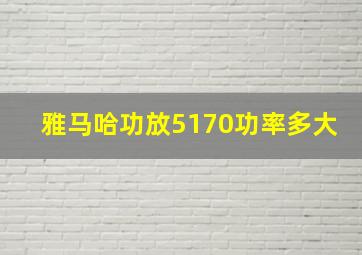 雅马哈功放5170功率多大