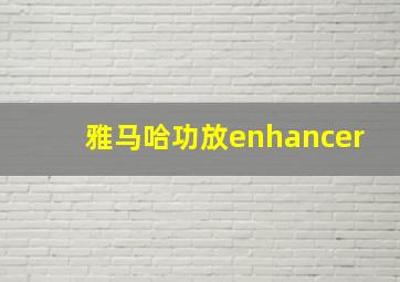 雅马哈功放enhancer