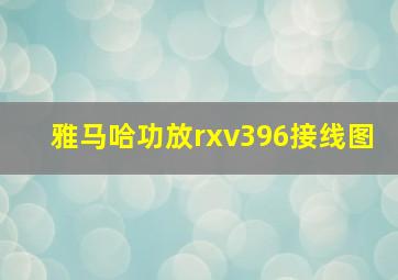 雅马哈功放rxv396接线图