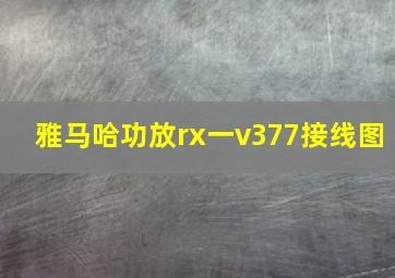 雅马哈功放rx一v377接线图