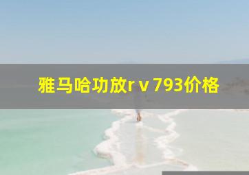 雅马哈功放rⅴ793价格