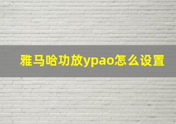 雅马哈功放ypao怎么设置