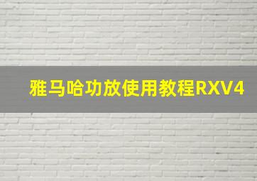 雅马哈功放使用教程RXV4