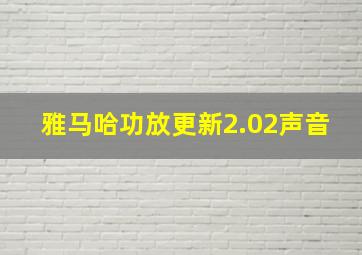 雅马哈功放更新2.02声音