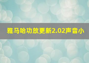 雅马哈功放更新2.02声音小