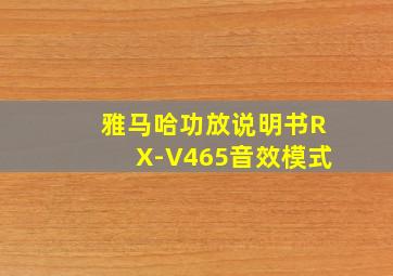 雅马哈功放说明书RX-V465音效模式