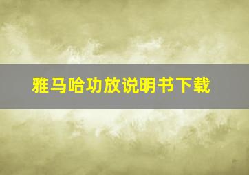 雅马哈功放说明书下载