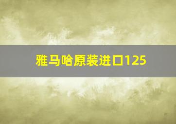 雅马哈原装进口125