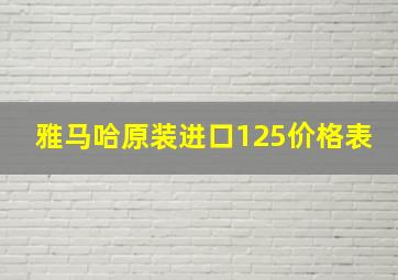 雅马哈原装进口125价格表