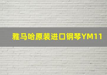 雅马哈原装进口钢琴YM11