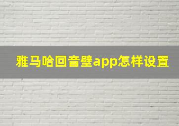 雅马哈回音壁app怎样设置