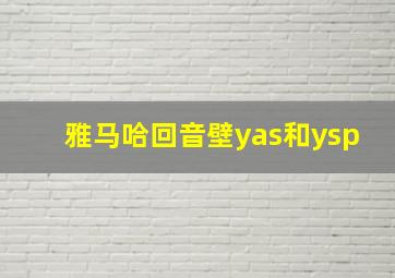 雅马哈回音壁yas和ysp