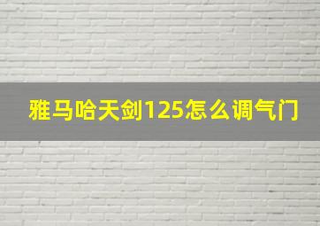 雅马哈天剑125怎么调气门