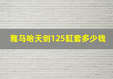 雅马哈天剑125缸套多少钱