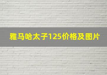 雅马哈太子125价格及图片