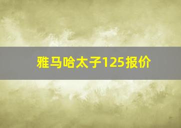 雅马哈太子125报价