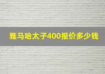 雅马哈太子400报价多少钱