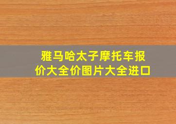 雅马哈太子摩托车报价大全价图片大全进口