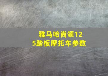 雅马哈尚领125踏板摩托车参数