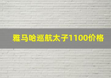 雅马哈巡航太子1100价格