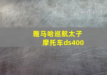 雅马哈巡航太子摩托车ds400