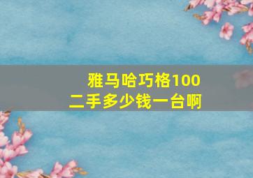 雅马哈巧格100二手多少钱一台啊