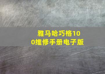 雅马哈巧格100维修手册电子版