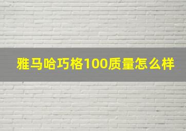 雅马哈巧格100质量怎么样