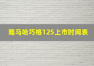 雅马哈巧格125上市时间表