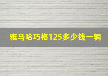 雅马哈巧格125多少钱一辆